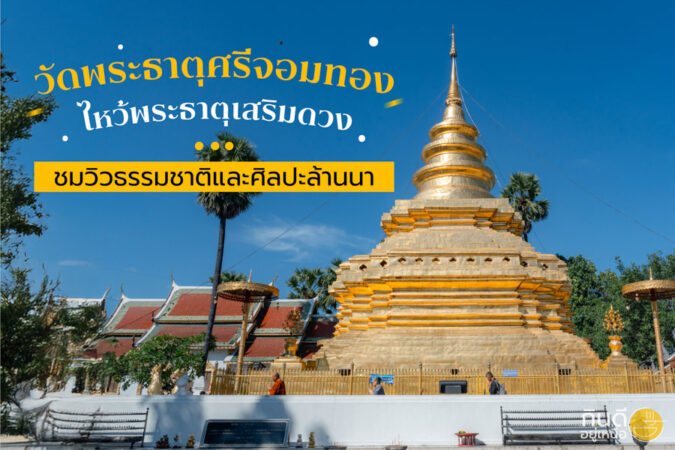 วัดพระธาตุศรีจอมทองวรวิหาร