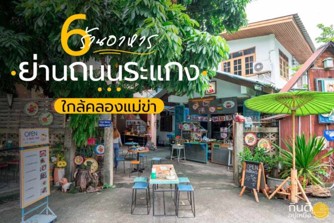 ร้านอาหารย่านถนนระแกง