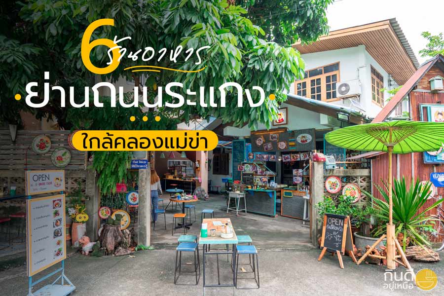 ร้านอาหารย่านถนนระแกง
