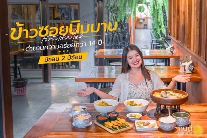 ข้าวซอย นิมมาน