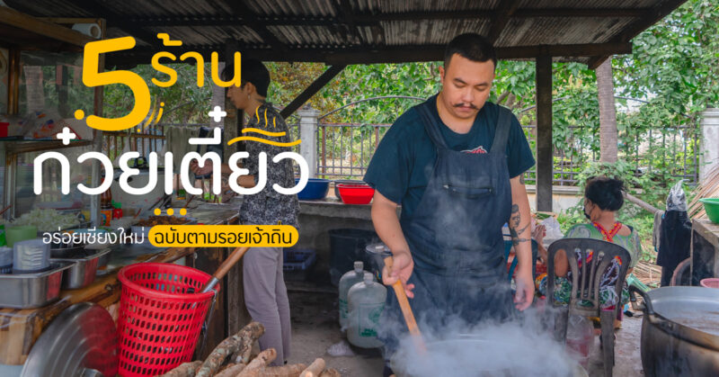 ร้านก๋วยเตี๋ยวอร่อยเชียงใหม่