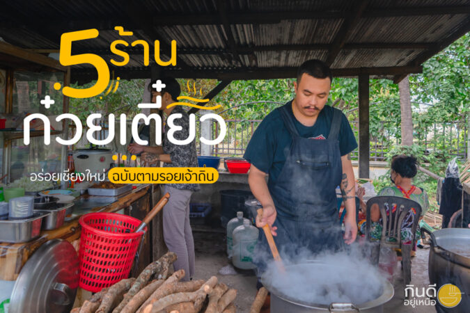 ร้านก๋วยเตี๋ยวอร่อยเชียงใหม่