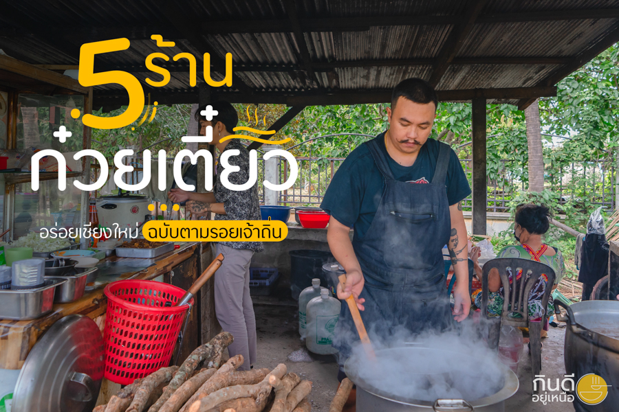 ร้านก๋วยเตี๋ยวอร่อยเชียงใหม่