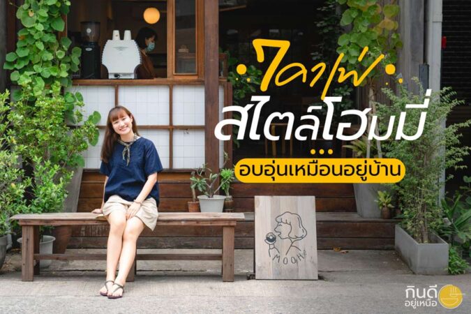 คาเฟ่เชียงใหม่สไตล์โฮมมี่