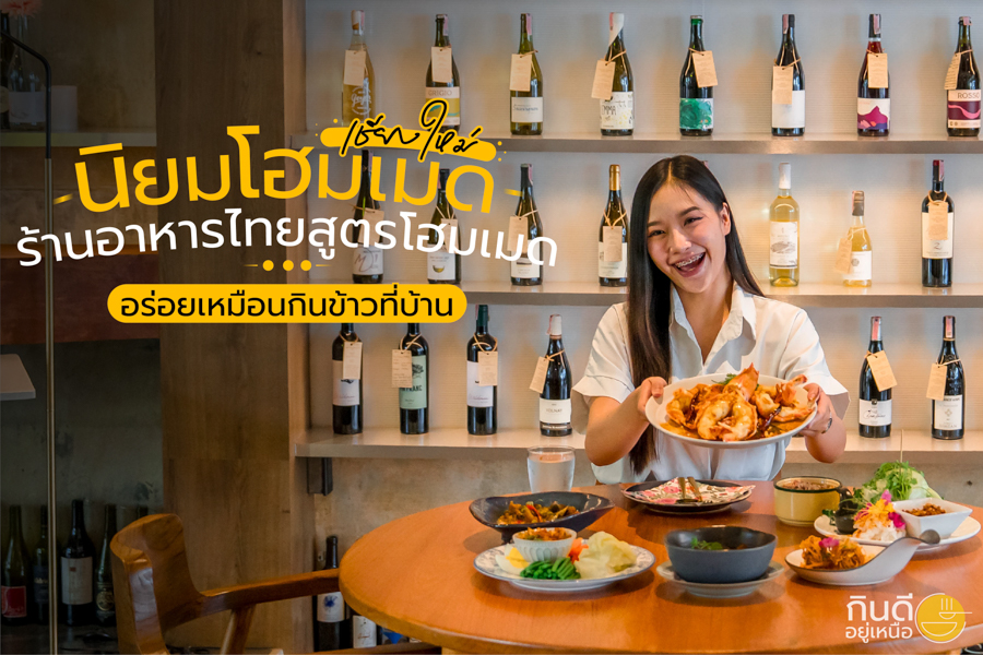 นิยมโฮมเมด เชียงใหม่