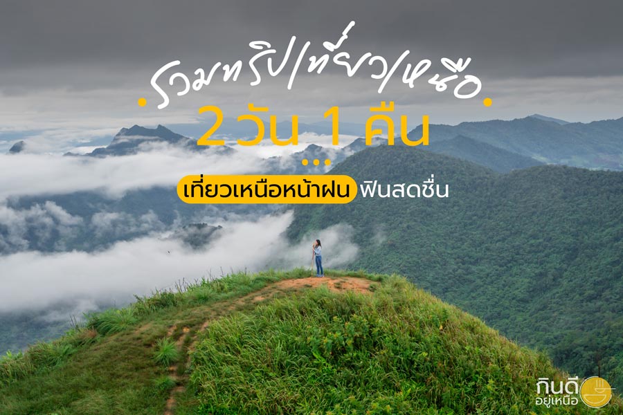 ทริปเที่ยวเหนือ