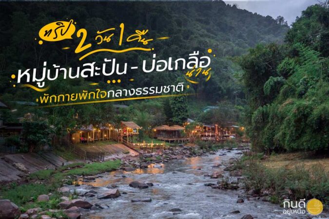 หมู่บ้านสะปัน - บ่อเกลือ