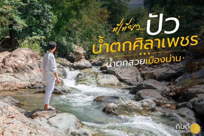 น้ำตกศิลาเพชร