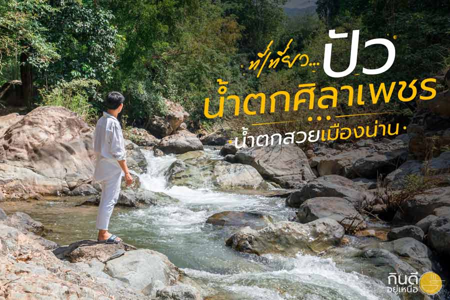 น้ำตกศิลาเพชร