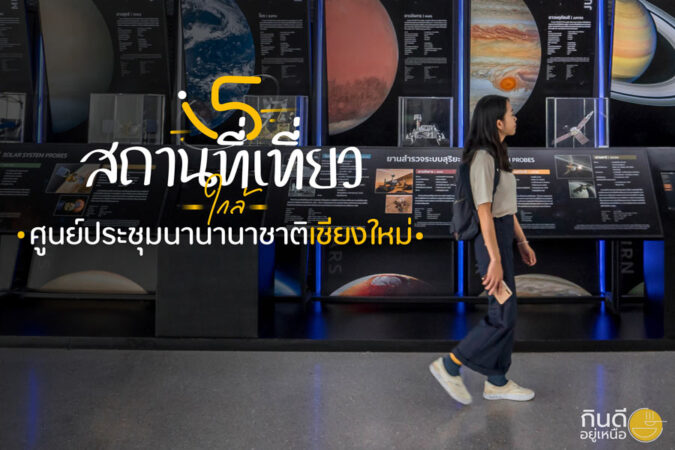 ที่เที่ยวใกล้ศูนย์ประชุมนานาชาติเชียงใหม่