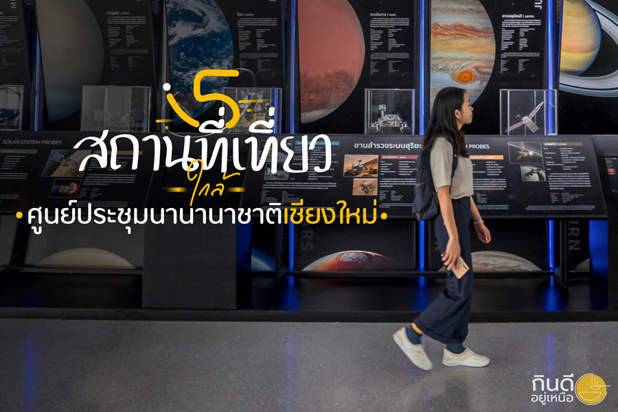 ที่เที่ยวใกล้ศูนย์ประชุมนานาชาติเชียงใหม่