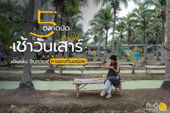 ตลาดนัดเช้าวันเสาร์