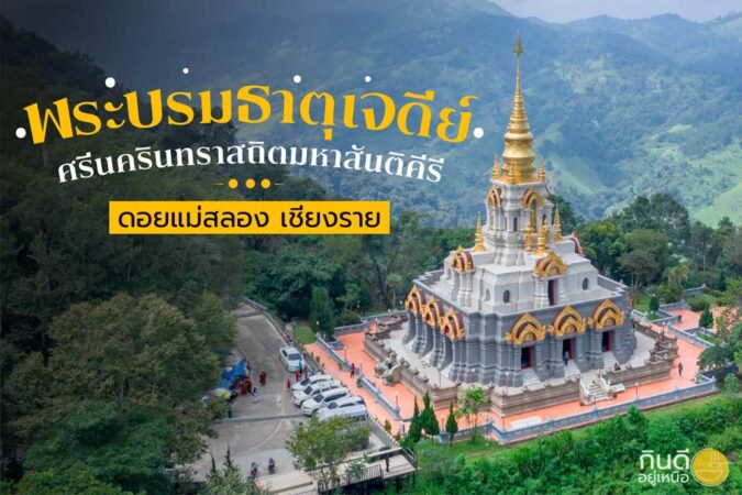 พระบรมธาตุเจดีย์ศรีนครินทราสถิตมหาสันติคีรี