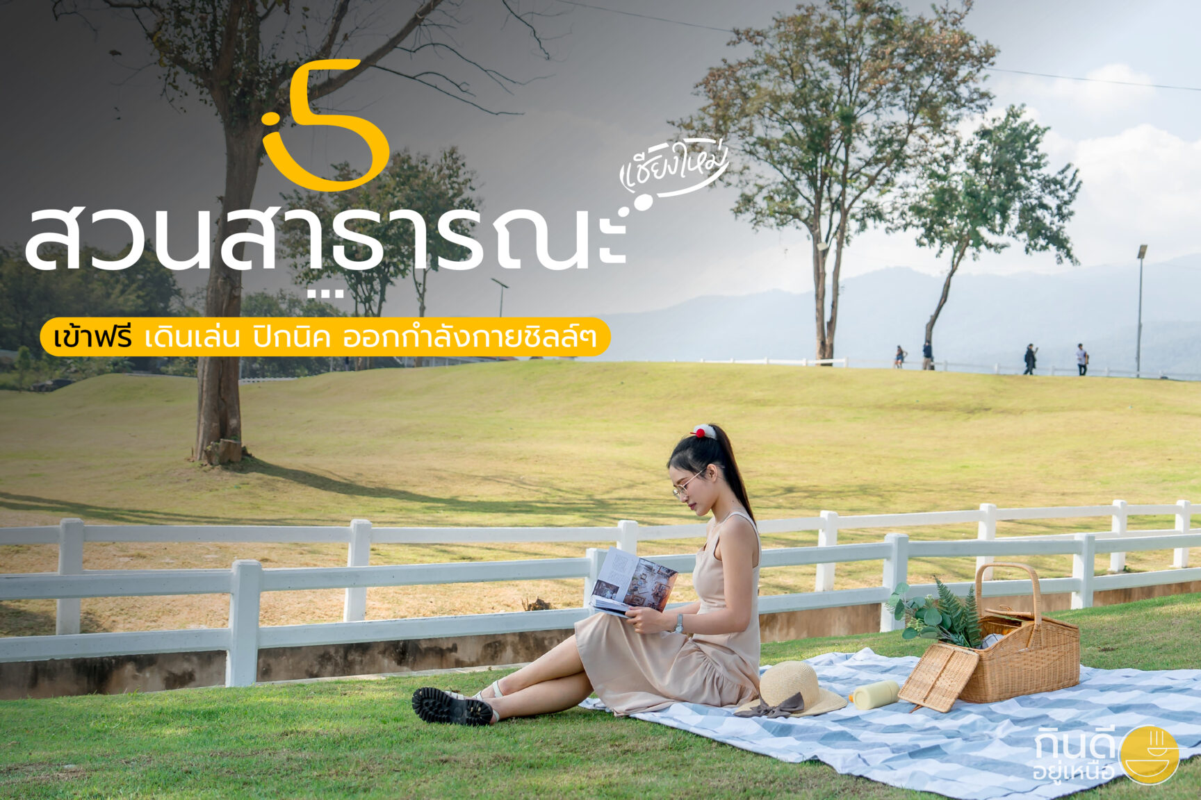 สวนสาธารณะเชียงใหม่เข้าฟรี