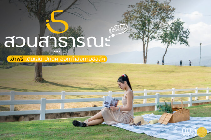 สวนสาธารณะเชียงใหม่เข้าฟรี