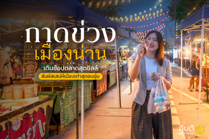 กาดข่วงเมืองน่าน1200x628
