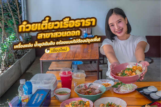 ก๋วยเตี๋ยวเรือธารา สาขาสวนดอก