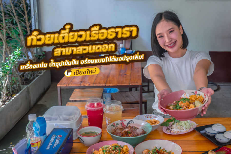 ก๋วยเตี๋ยวเรือธารา สาขาสวนดอก