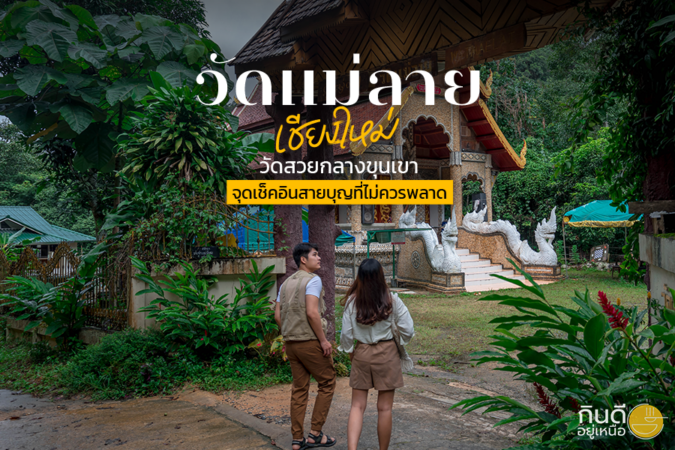 วัดแม่ลาย