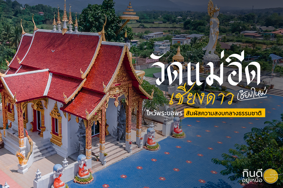 วัดแม่อีด เชียงดาว เชียงใหม่ ไหว้พระขอพร สัมผัสความสงบกลางธรรมชาติ