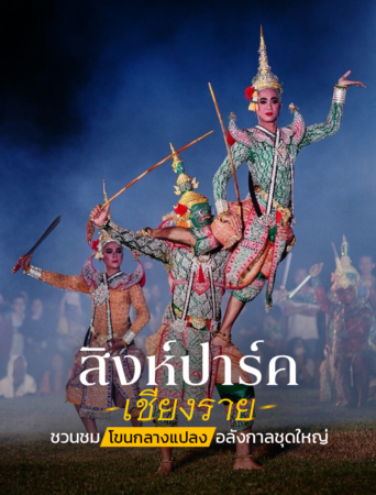 เทศกาลบอลลูนนานาชาติ สิงห์ปาร์ค เชียงราย 2026 เชิญชวนพี่ๆน้องๆชมโขนกลางแปลงสุดอลังการ