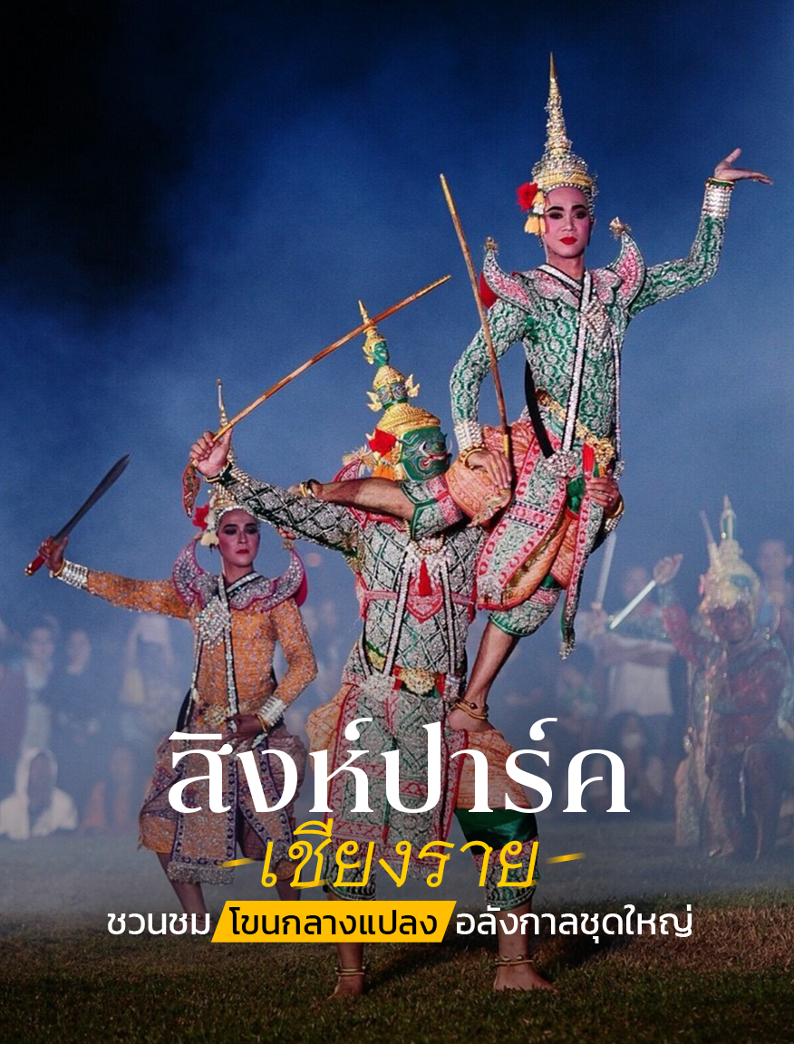 เทศกาลบอลลูนนานาชาติ สิงห์ปาร์ค เชียงราย 2026 เชิญชวนพี่ๆน้องๆชมโขนกลางแปลงสุดอลังการ