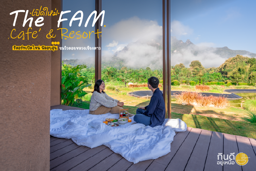 The FAM Cafe & Resort รีสอร์ทเปิดใหม่ ฟีลอบอุ่น ชมวิวดอยหลวงเชียงดาว