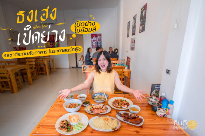 ธงเฮงเป็ดย่าง เชียงใหม่