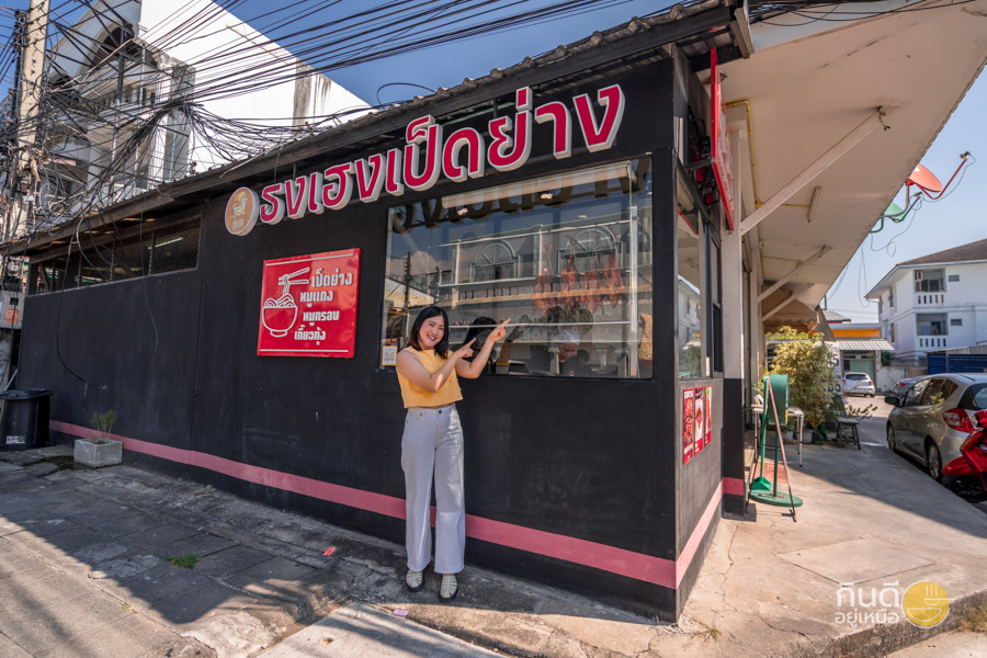 ธงเฮงเป็ดย่าง เชียงใหม่