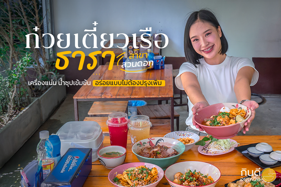 ก๋วยเตี๋ยวเรือธารา900x600_1
