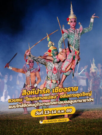 เทศกาลบอลลูนนานาชาติ สิงห์ปาร์ค เชียงราย 2026