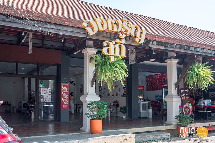 ร้านสุกี้เชียงใหม่