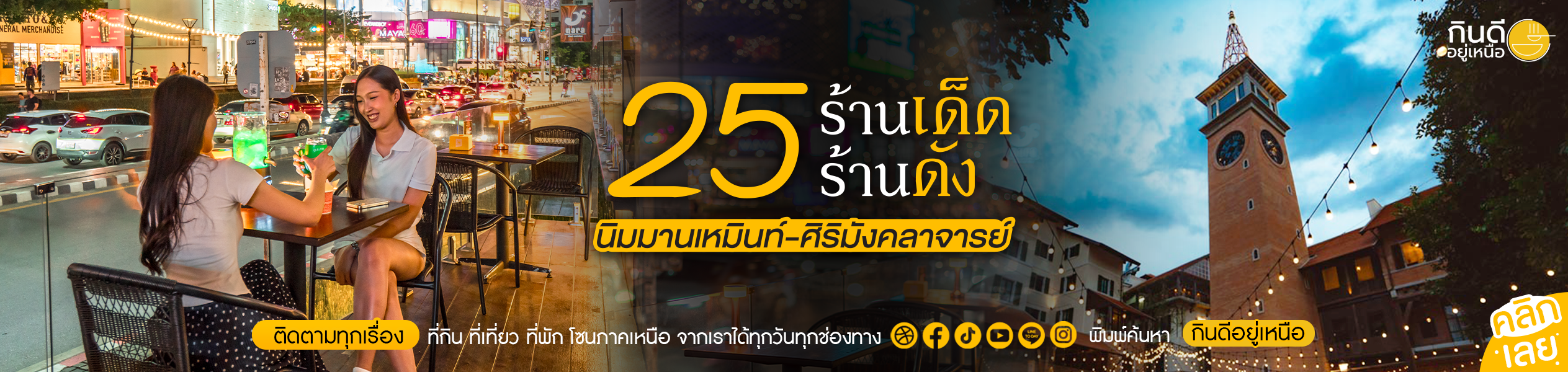 25 ร้านเด็ดนิมมาน