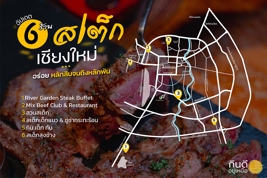 ร้านสเต็กเชียงใหม่