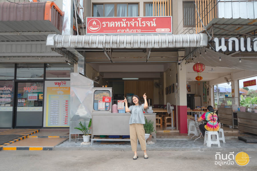 ร้านราดหน้า เชียงใหม่