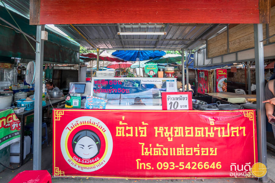 ตั่วเจ้ หมูทอดน้ำปลา